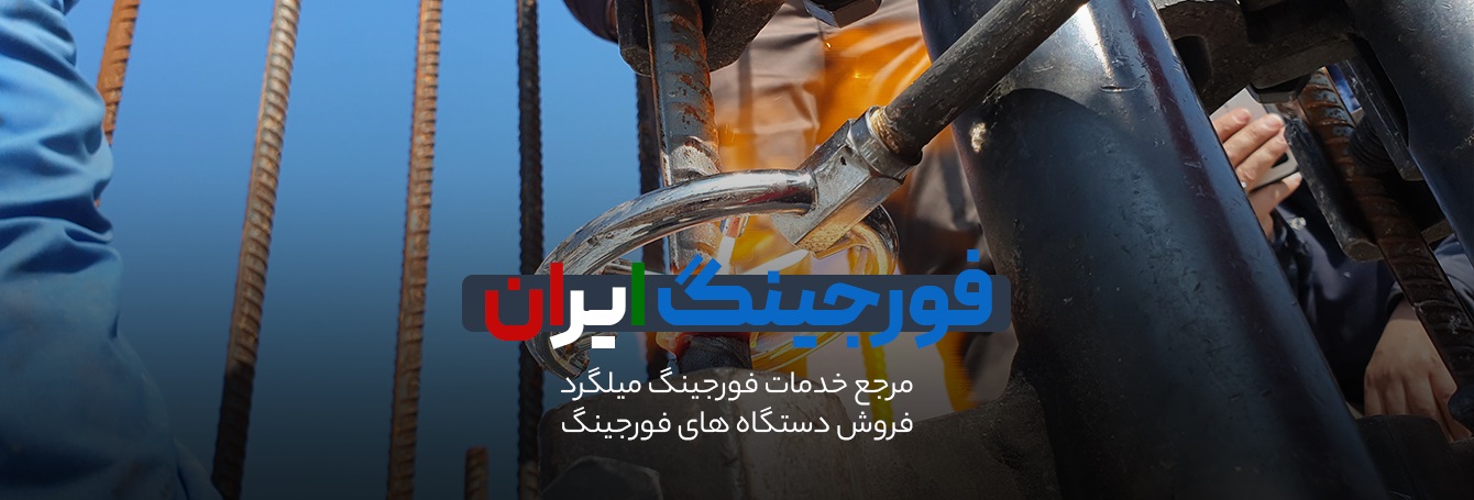 شرکت فورجینگ ایران